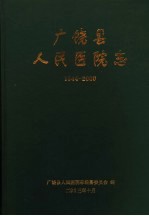 广饶县人民医院志  1944年-2000年