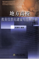 地方高校教育信息化建设与应用创新