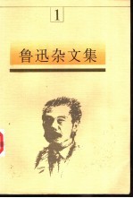 鲁迅杂文集