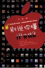 别说你懂iPad2