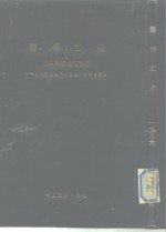 能源工业  1  -台港及海外中文报刊资料专辑  1986