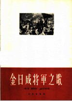 金日成将军之歌