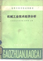 机械工业技术经济分析