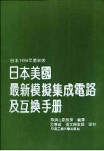 日本美国最新模拟集成电路及互换手册