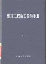 建筑工程施工检验手册