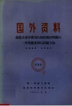 国外资料  铸造生产中使用的粘结构材料模的一些性能及新的试验方法