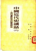 中国近代史讲话  6  五四运动前夜的军阀统治