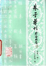 朱子学刊  1989年  第1辑  总第1辑