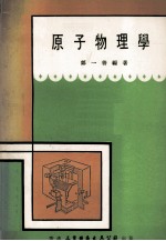 原子物理学