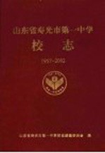 山东省寿光市第一中学校志  1957-2002