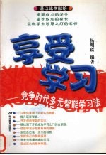 享受学习  竞争时代多元智能学习法