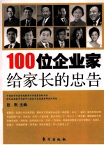 100位企业家给家长的忠告