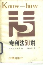 专利法50讲  附参照条文