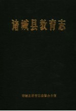 诸城县教育志  1840-1985