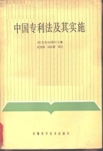 中国专利法及其实施