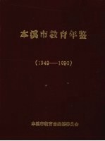 本溪市教育年鉴  1949-1990