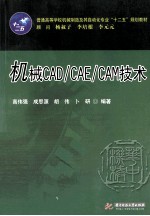 机械CADCAECAM技术