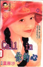 Call in你的心