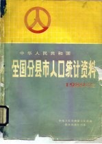 中华人民共和国全国与县市人口统计资料  1989年度