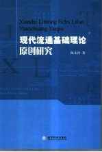 现代流通基础理论原创研究