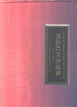 药品红外光谱集  第1卷  1995