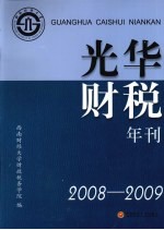 光华财税年刊  2008-2009