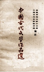 中国古代文学作品选 第三册