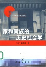 家和同族的历史社会学