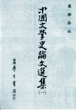 中国文学史论文选集  1