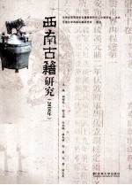 西南古籍研究  2010年