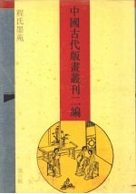 中国古代版画丛刊二编  6