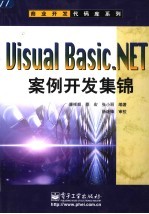 Visual Basic.NET案例开发集锦