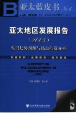 亚太蓝皮书 2005年：亚太地区发展报告No.6- 发展趋势预测与热点问题分析