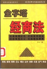 金字塔经商法  办公室规则1000个好办法