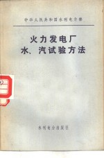 火力发电厂水、汽试验方法