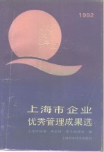 上海市企业优秀管理成果选  1992