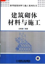 建筑砌体材料与施工