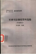 军事司法制度资料选编  外国部分