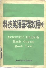 科技英语基础教程  中