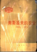 南斯拉夫的农业  1945-1975