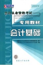 安徽省会计从业资格考试专用教材  会计基础