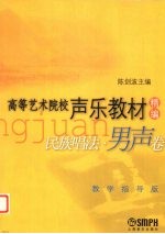 民族唱法  男声卷  教学指导版