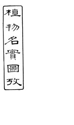 植物名实图考  第14卷