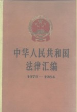 中华人民共和国法律汇编  1979-1984