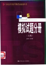 全国公共英语等级考试必备丛书  模拟试题分册  五级