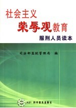 社会主义荣辱观教育服刑人员读本