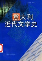 意大利近代文学史  17世纪至19世纪