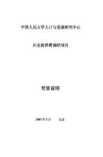 中国人民大学人口与发展研究中心社会抚养费调研项目  背景说明