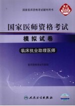 国家医师资格考试模拟试卷  临床执业助理医师  2010最新修订版