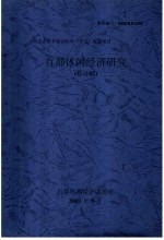 北京市哲学社会科学“十五”规划项目  首都休闲经济研究  修订稿